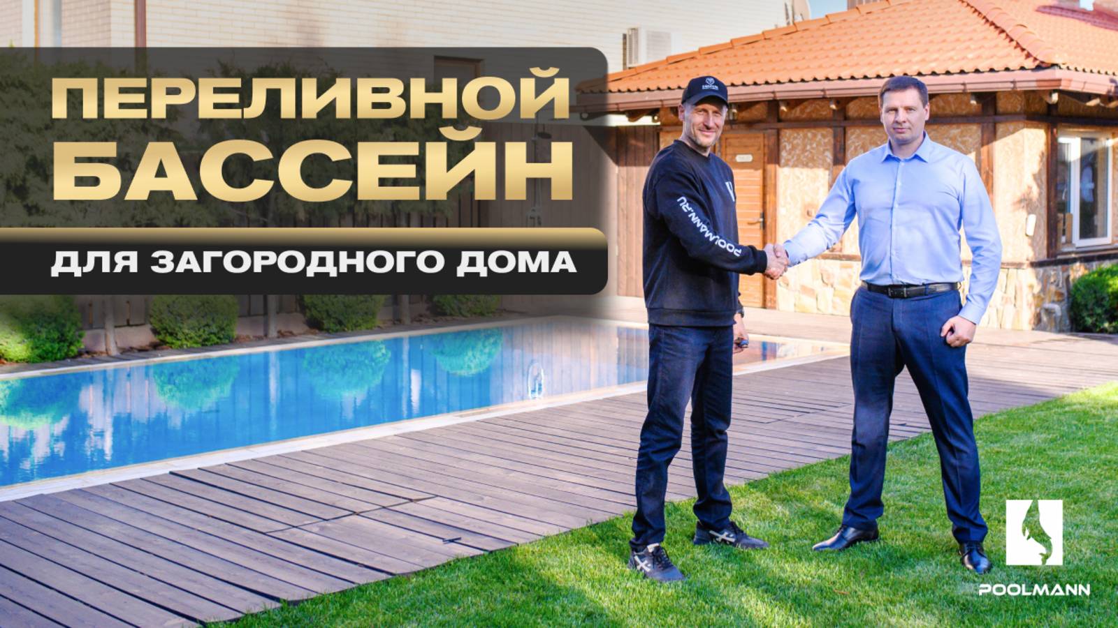 Переливной бассейн для загородного дома | Строительство бассейнов в Ростове-на-Дону #poolmann