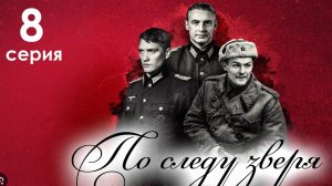По следу зверя 8 серия (драма 2025)