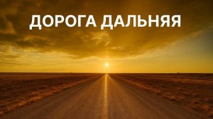 Владимир Осипов - Дорога дальняя