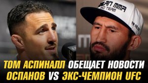 Том Аспиналл обещает новости / Арман Оспанов против бывшего чемпиона UFC