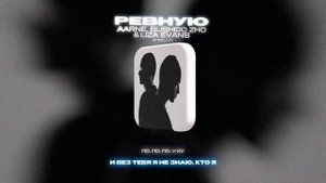 AARNE, BUSHIDO ZHO & LIZA EVANS - РЕВНУЮ (Lyrics Video)| текст песни