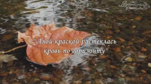 3-4. Алой краской растеклась кровь по горизонту