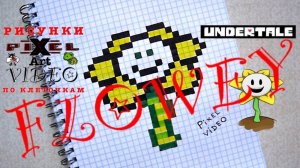 Рисунки по Клеточкам Флауи из Андертейл #pixelvideo3d