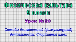 Физическая культура 9 класс (Урок№20 - Способы двигательной деятельности. Спортивные игры.)