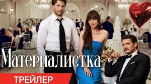 Материалистка Materialists