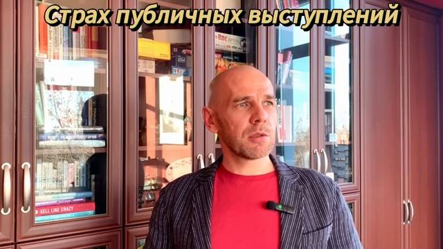 Страх публичных выступлений. Как убрать страх публичности?