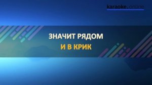 Песня о друге - Владимир Высоцкий (Karaoke version)