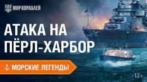 Событие, изменившее ход Второй мировой войны — Пёрл-Харбор