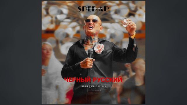 Morgenstern mmdcrew- ЧЕРНЫЙ РУССКИЙ speed ap prod.xxxoartemkioflkall