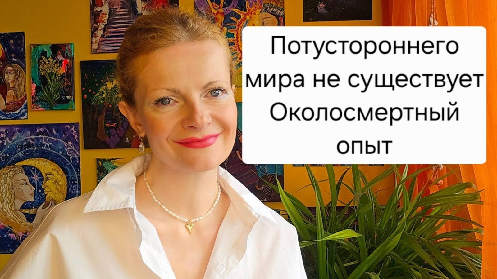 Потустороннего мира не существует. Околосмертный опыт