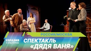 На Малой сцене Театра имени Маяковского представили премьеру комедийного спектакля «Дядя Ваня»