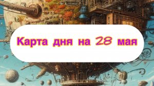 Прогноз 28 мая