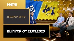 «Правила игры». Выпуск от 27.05.2025