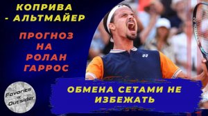 Коприва - Альтмайер прогноз / Ролан Гаррос 2025 / Прогнозы на теннис