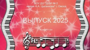 ВЫПУСК 2025