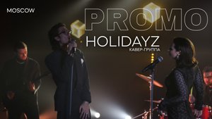 Кавер-группа HOLIDAYZ | Москва Promo 2025