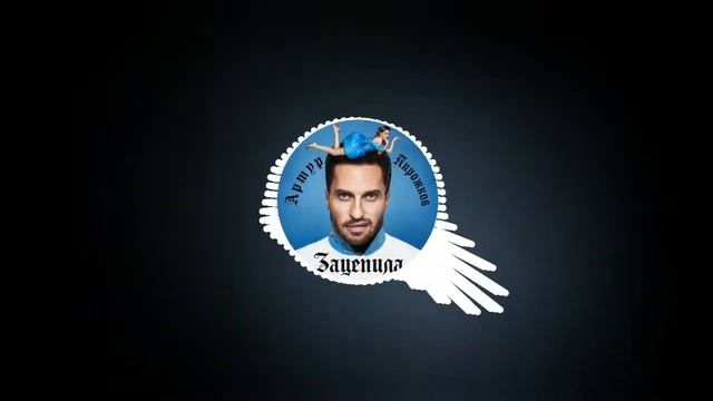 Артур Пирожков - зацепила меня (slowed & bass) смотреть онлайн