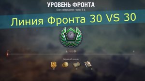 Линия Фронта ! Танки !