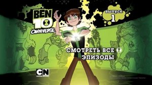 Запуск и обзор DVD диска "Бен 10: Омниверс, Выпуск №1"