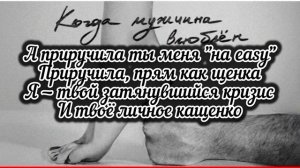 Мот-Когда мужчина влюблен. Текст #мот