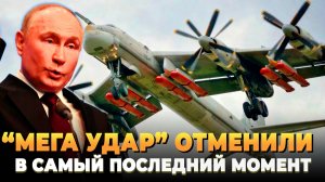 Мега удар по Киеву отменили в последний момент