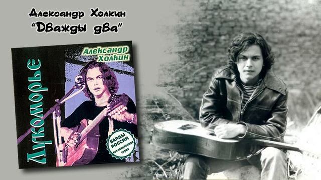 Александр Холкин - "Дважды два"