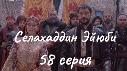 Турецкий сериал "Селахаддин Эйюби" 58 серия смотреть онлайн