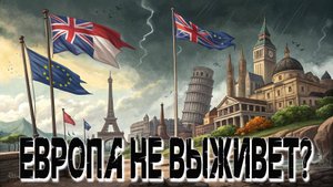 ‼️Европа НЕ ВЫЖИВЕТ? Сенсационный прогноз о катастрофе!