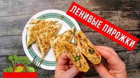 Ленивые пирожки из ЛАВАША! Готовьте сразу МНОГО! Вкуснятина из ЛАВАША! Идеальны с любой начинкой!