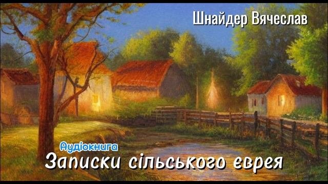 В’ячеслав Шнайдер - Записки сільського єврея (Аудіокн