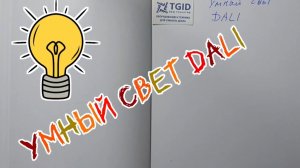 Умный свет DALI преимущества и отличия при монтаже.