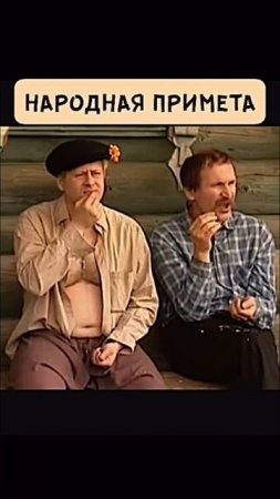 Народные приметы! 🤣😄🤣