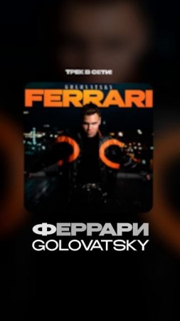 Премьера!

GOLOVATSKY — Феррари