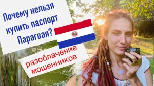 Купить паспорт Парагвая и потерять все!