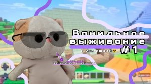 ВАНИЛЬНОЕ ВЫЖИВАНИЕ #1