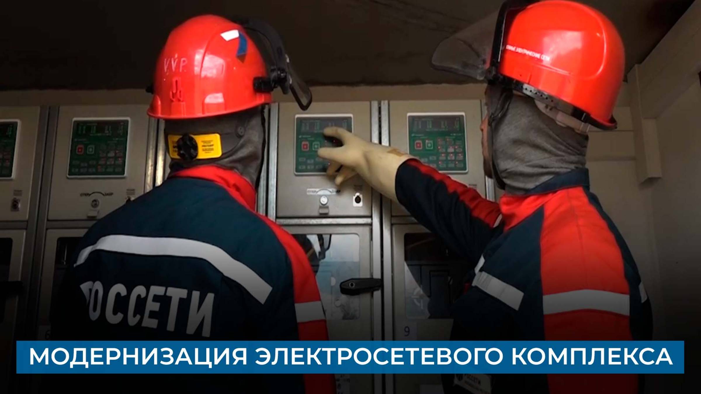 Модернизация электросетевого комплекса