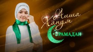 Аиша Ханум рамадан