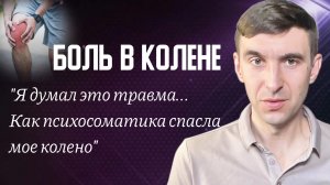 🙅♂️ БОЛЬ ПРОШЛА за 1 день без врачей, таблеток и операций. Неочевидная причина на личном опыте.