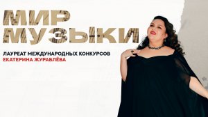 Вокальный концерт «Мир музыки» в Белом зале особняка Кшесинской