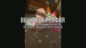 МОЯ ВНУЧЕНЬКА СОФИЯ.