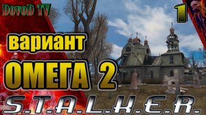 Вариант Омега-2. S.T.A.L.K.E.R #1. Восточный каньон. Начинаем расследование пропажи сталкеров.