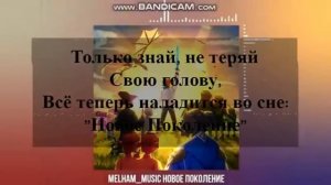 Новое поколение Лололошка Караоке (Music top)