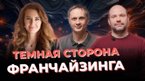 Как ВЫБРАТЬ ФРАНШИЗУ и НЕ ПРОГОРЕТЬ обсудили с экспертом по франчайзингу Марией Кизима