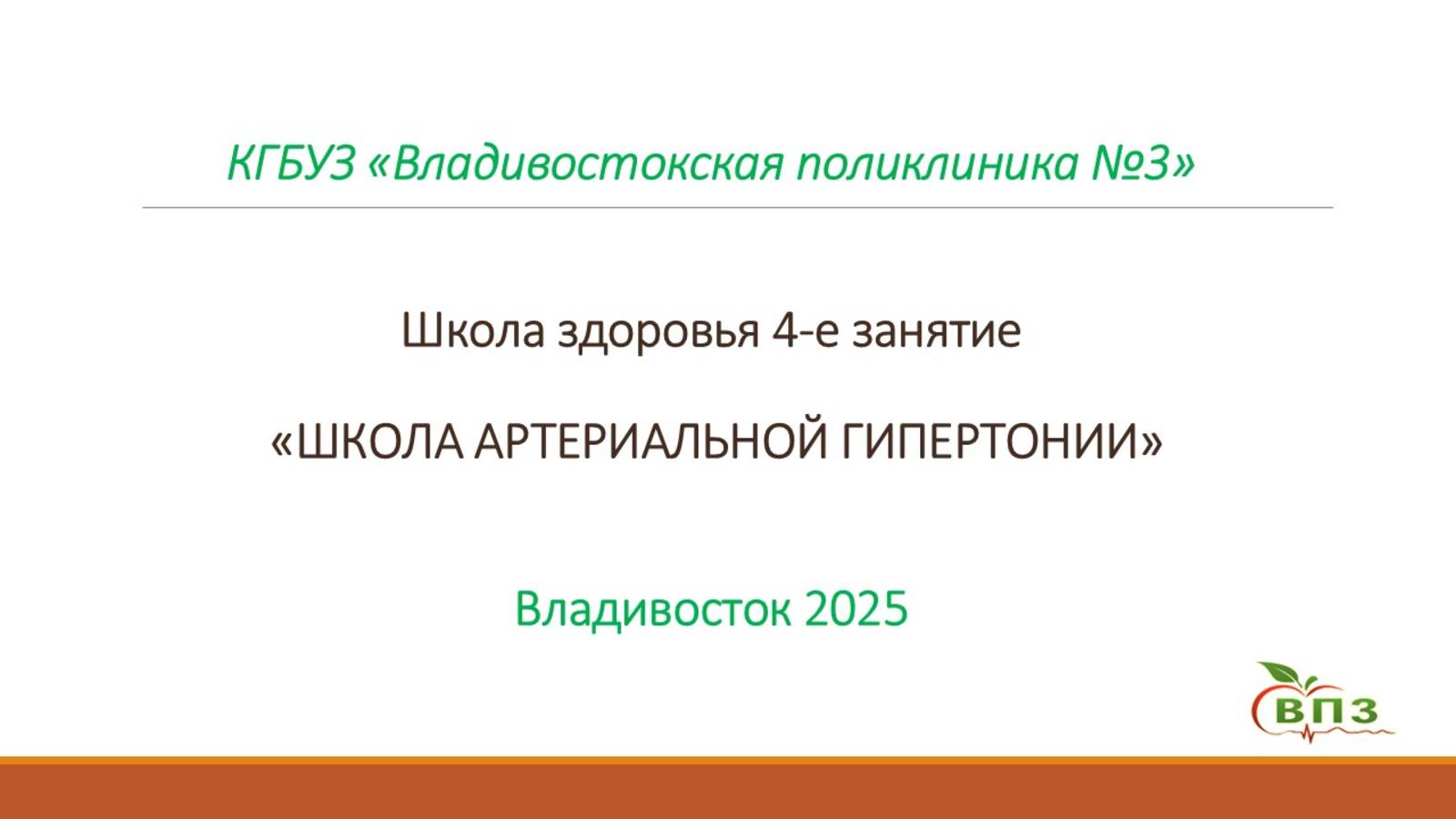 4 Урок Школа артериальной гипертензии