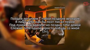 Bagardi, Goro, Asatro - Поздним вечером | ТЕКСТ | LYRIC