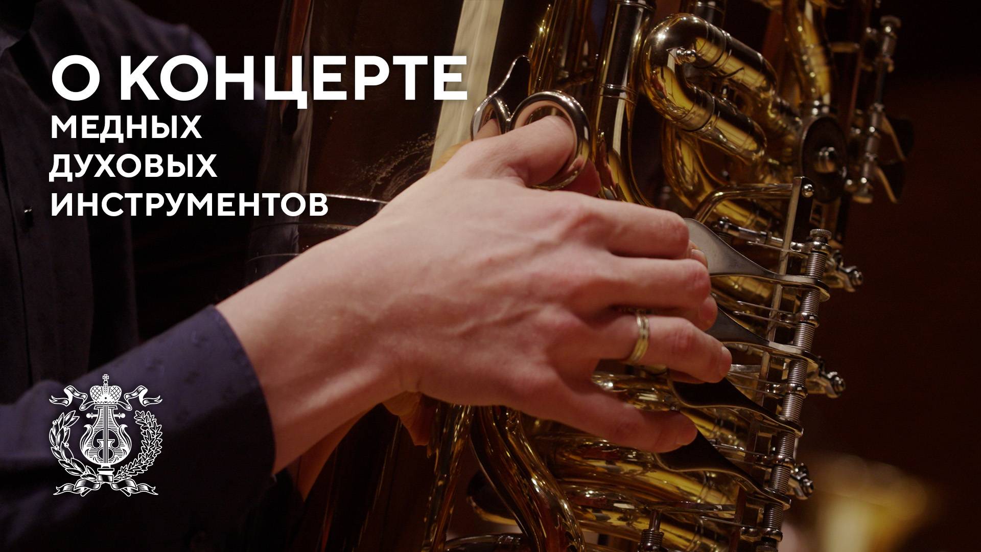 Медные духовые инструменты на сцене Концертного зала Мариинского театра