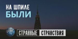 На шпиле были