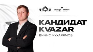 Выборы руководителя молодежной организации «Квазар»: Денис Мухарямов