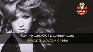Калинка караоке " Люба Любовь ", Ирина Дубцова. Минус