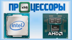 Мастерство выбора процессора. Типы процессоров